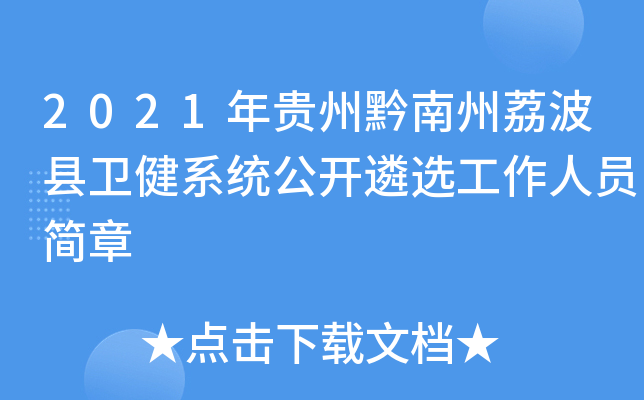 2021年贵州黔南州荔波县卫健系统公开遴选工作人员简章