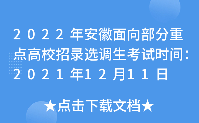 2022年安徽面向部分重点高校招录选调生考试时间：2021年12月11日