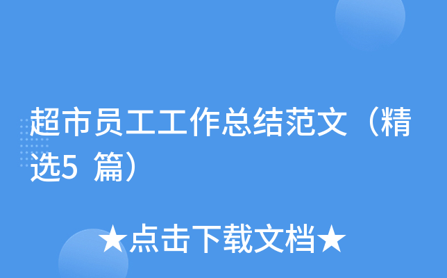 超市员工工作总结范文（精选5篇）
