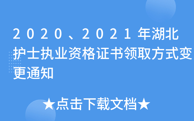 2020、2021年湖北护士执业资格证书领取方式变更通知