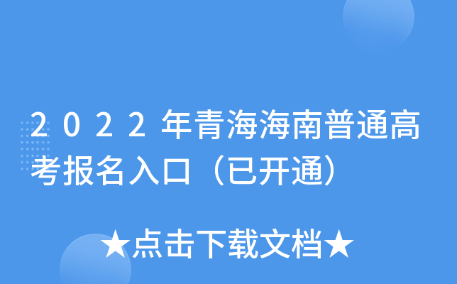 2022年青海海南普通高考报名入口（已开通）