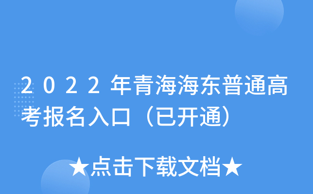 2022年青海海东普通高考报名入口（已开通）