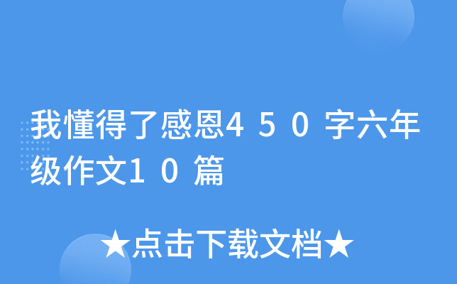 我懂得了感恩450字六年级作文10篇