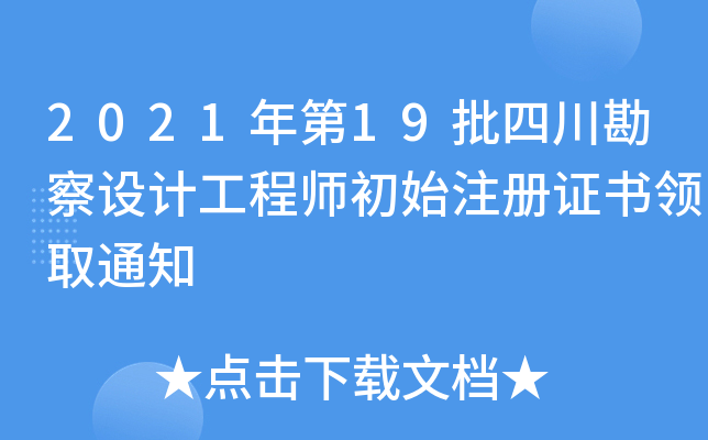 2021年第19批四川勘察设计工程师初始注册证书领取通知