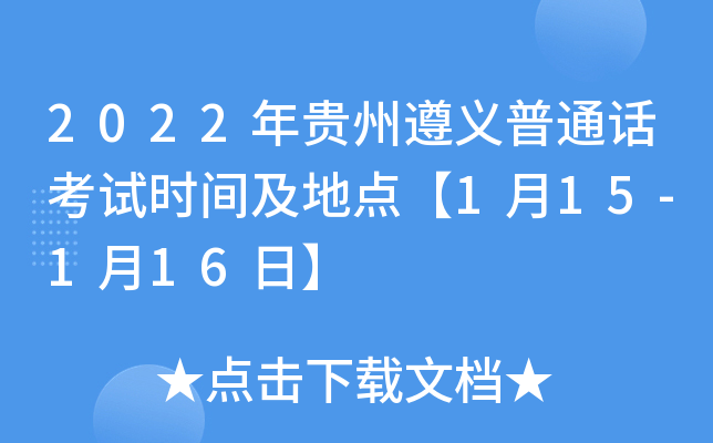 2022年贵州遵义普通话考试时间及地点【1月15-1月16日】