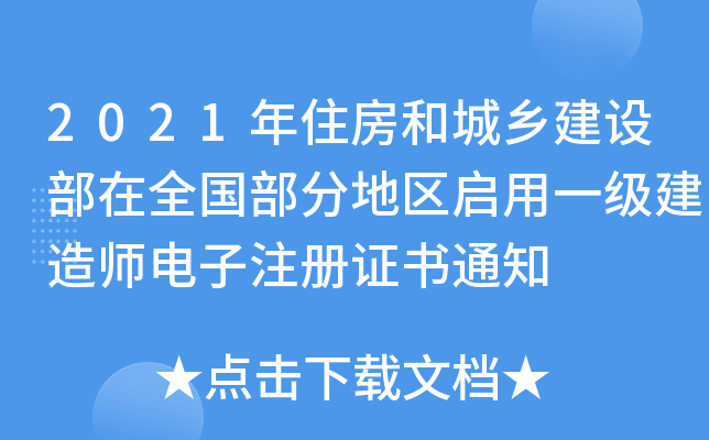 2021年住房和城乡建设部在全国部分地区启用一级建造师电子注册证书通知