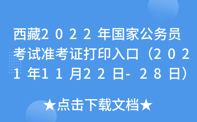 西藏2022年国家公务员考试准考证打印入口（2021年11月22日-28日）