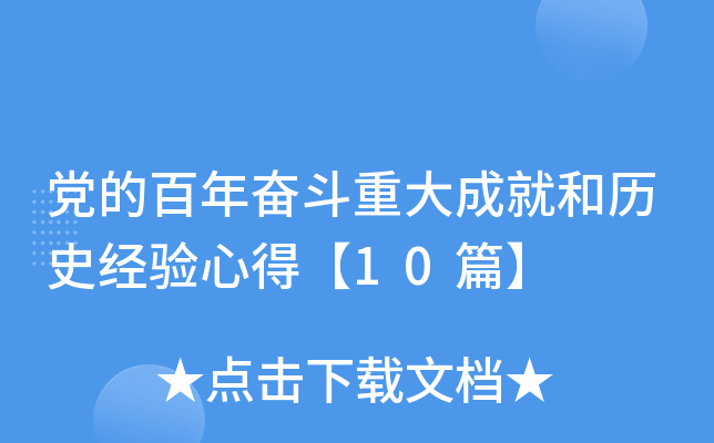 党的百年奋斗重大成就和历史经验心得【10篇】