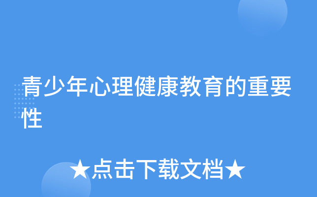 青少年心理健康教育的重要性