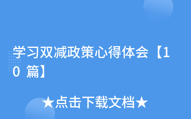 开云kaiyun(中国)习双减政策心得体会【10篇】