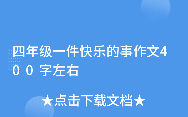 四年级一件快乐的事作文400字左右