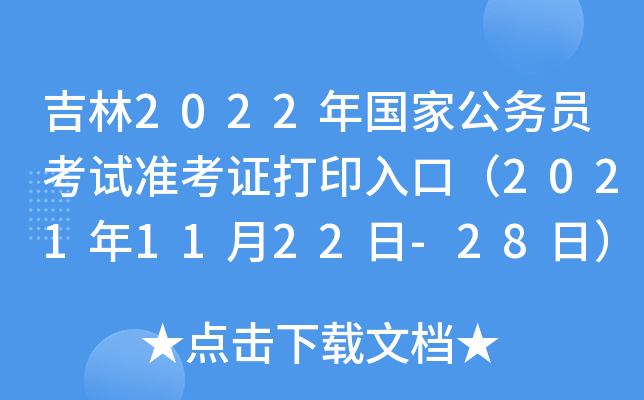 吉林2022年国家公务员考试准考证打印入口（2021年11月22日-28日）