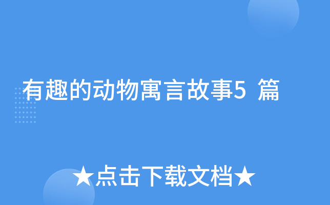 有趣的动物寓言故事5篇