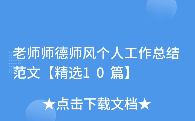 老师师德师风个人工作总结范文【精选10篇】