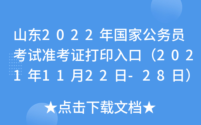山东2022年国家公务员考试准考证打印入口（2021年11月22日-28日）