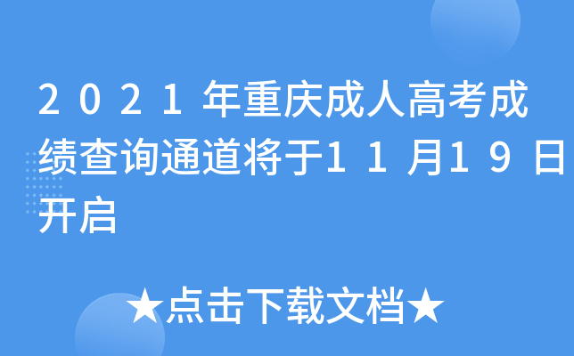 2021年重庆成人高考成绩查询通道将于11月19日开启