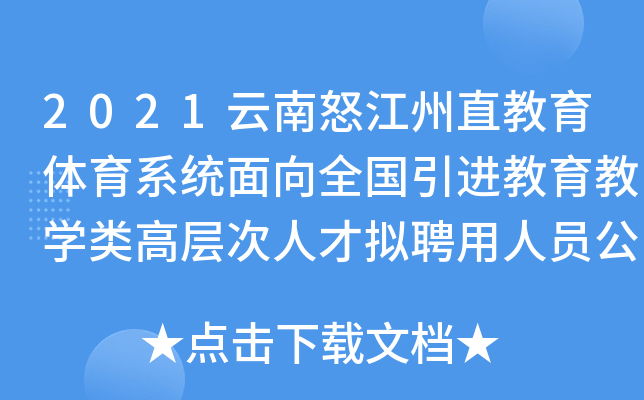2021云南怒江州直教育体育系统面向全国引进教育教开云kaiyun(中国)类高层次人才拟聘用人员公示