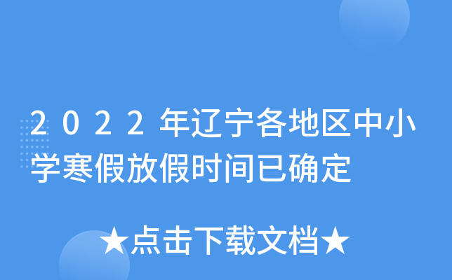 2022年辽宁各地区中小开云kaiyun(中国)寒假放假时间已确定