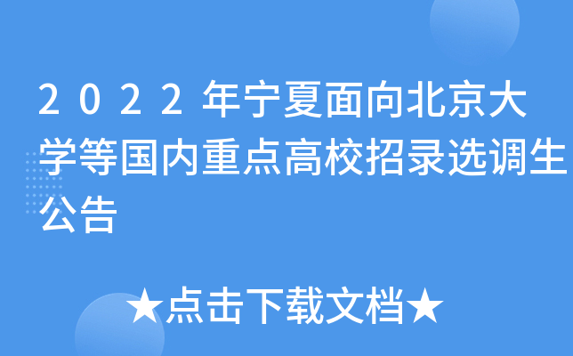 2022年宁夏面向北京大开云kaiyun(中国)等国内重点高校招录选调生公告