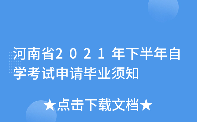 河南省2021年下半年自学考试申请毕业须知