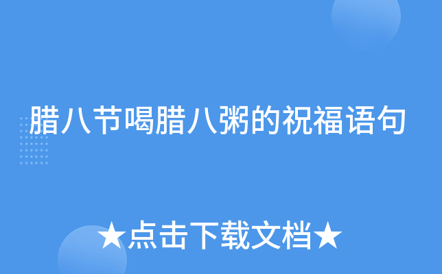腊八节喝腊八粥的祝福语句