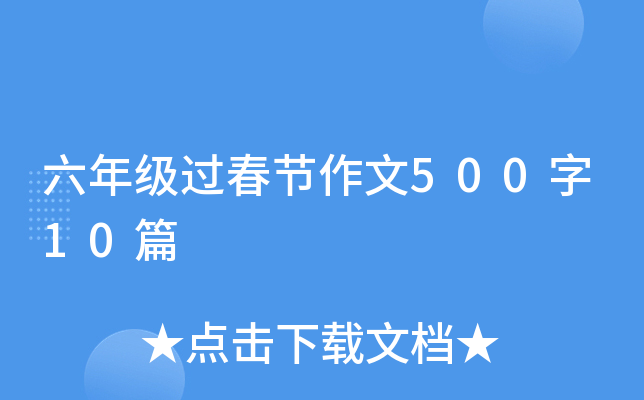 六年级过春节作文500字10篇