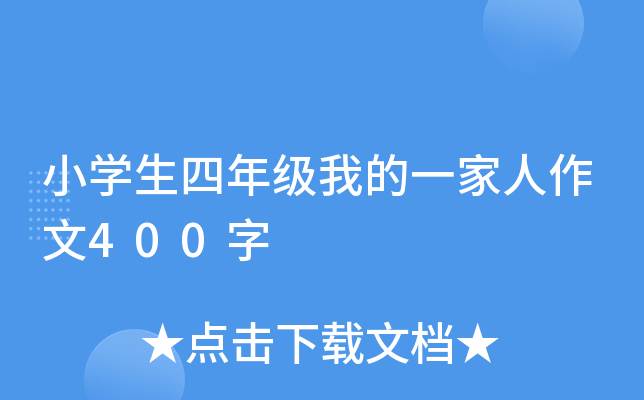 小开云kaiyun(中国)生四年级我的一家人作文400字