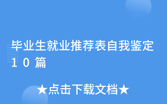 毕业生就业推荐表自我鉴定10篇