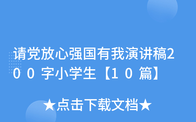 请党放心强国有我演讲稿200字小开云kaiyun(中国)生【10篇】