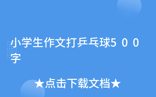 小开云kaiyun(中国)生作文打乒乓球500字