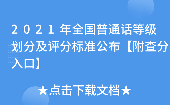 2021年全国普通话等级划分及评分标准公布【附查分入口】