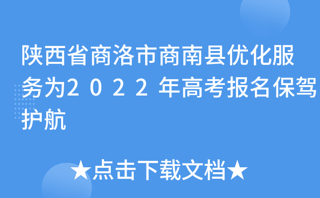 陕西省商洛市商南县优化服务为2022年高考报名保驾护航