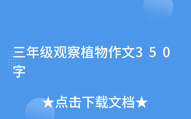 三年级观察植物作文350字