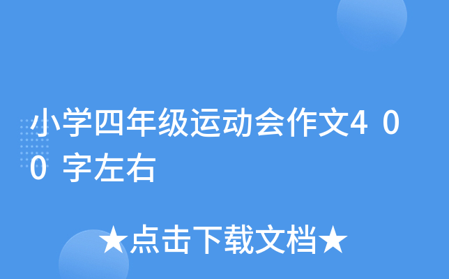 小开云kaiyun(中国)四年级运动会作文400字左右