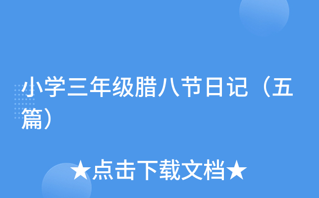 小开云kaiyun(中国)三年级腊八节日记（五篇）