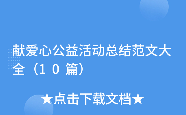 献爱心公益活动总结范文大全（10篇）