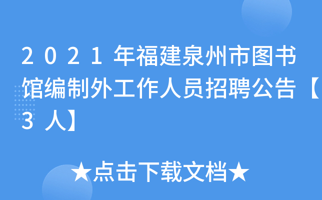 2021年福建泉州市图书馆编制外工作人员招聘公告【3人】