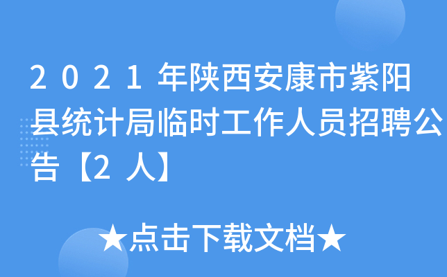 2021年陕西安康市紫阳县统计局临时工作人员招聘公告【2人】