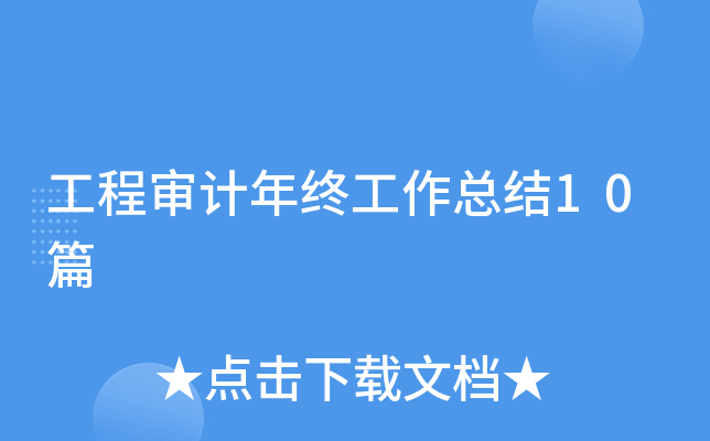 工程审计年终工作总结10篇