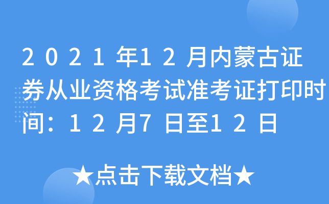 2021年12月内蒙古证券从业资格考试准考证打印时间：12月7日至12日