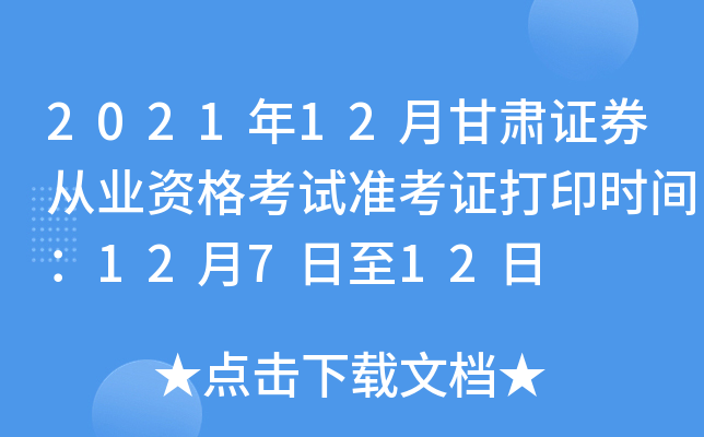 2021年12月甘肃证券从业资格考试准考证打印时间：12月7日至12日