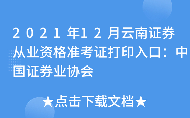 2021年12月云南证券从业资格准考证打印入口：中国证券业协会