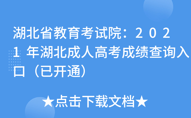 湖北省教育考试院：2021年湖北成人高考成绩查询入口（已开通）