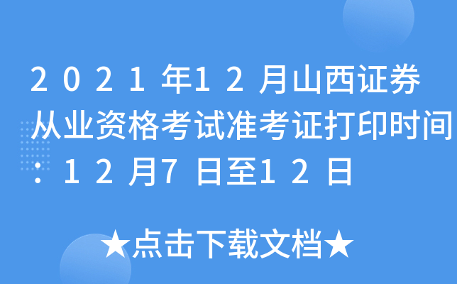 2021年12月山西证券从业资格考试准考证打印时间：12月7日至12日