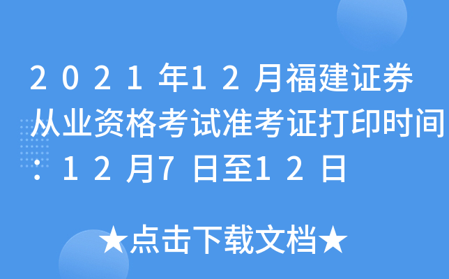 2021年12月福建证券从业资格考试准考证打印时间：12月7日至12日