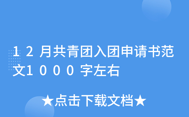 12月共青团入团申请书范文1000字左右