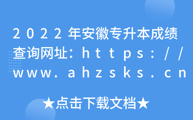 2022갲ՌɿԃW(wng)ַhttps://www.ahzsks.cn/