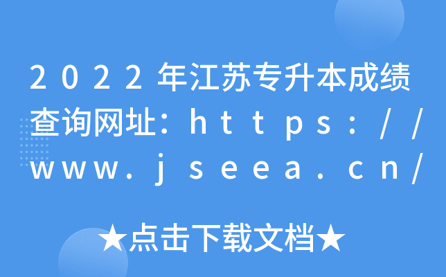 2022年江苏专升本成绩查询网址：https://www.jseea.cn/
