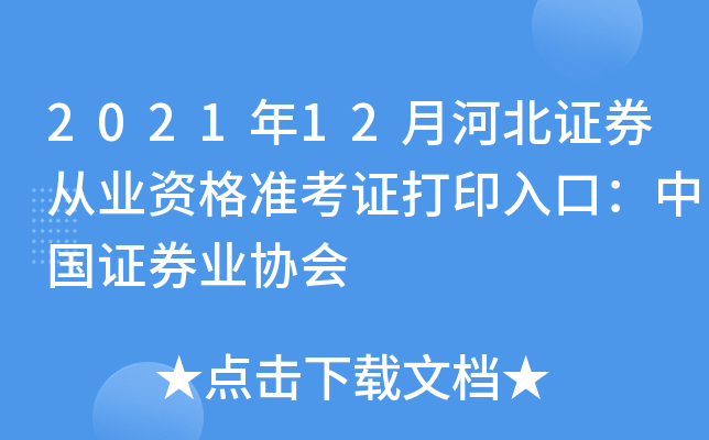 2021年12月河北证券从业资格准考证打印入口：中国证券业协会