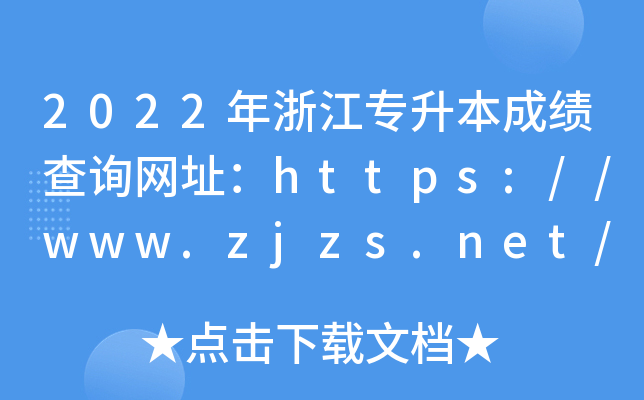 2022年浙江专升本成绩查询网址：https://www.zjzs.net/